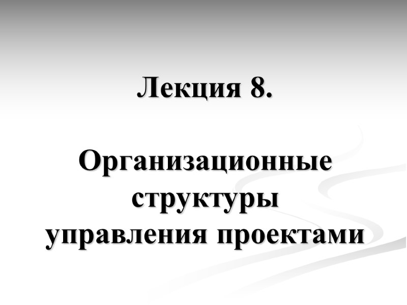 Лекция 8.  Организационные структуры управления проектами